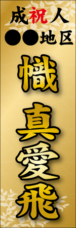 祝成人〇〇地区 名入れのぼり