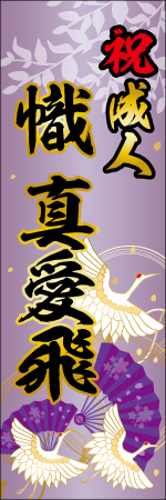 祝成人 名入れのぼり