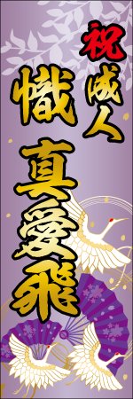祝成人 名入れのぼり