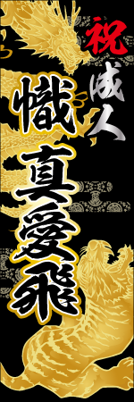 祝成人 名入れのぼり