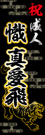 祝成人 名入れのぼり
