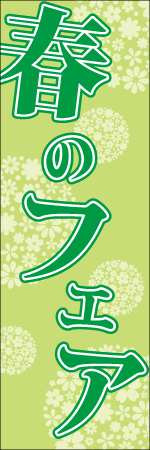 春のフェアのぼり