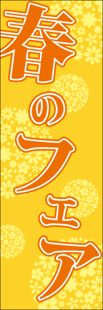 春のフェアのぼり