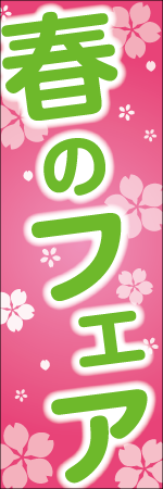 春のフェアのぼり