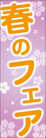 春のフェアのぼり