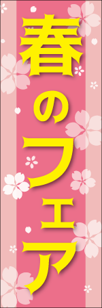 春のフェアのぼり