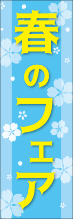 春のフェアのぼり