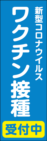 ワクチン接種受付中のぼり画像