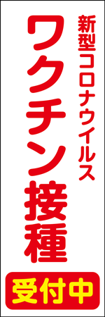 ワクチン接種受付中のぼり画像