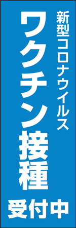 ワクチン接種受付中のぼり画像