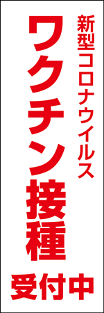 ワクチン接種受付中のぼり画像