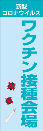 ワクチン接種会場のぼり画像