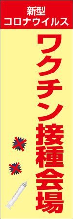 ワクチン接種会場のぼり画像