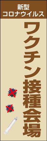 ワクチン接種会場のぼり画像