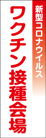ワクチン接種会場のぼり画像