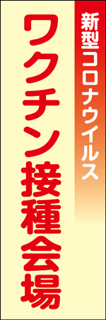 ワクチン接種会場のぼり画像