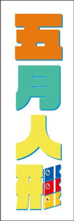 五月人形のぼり