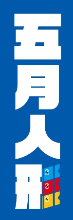 五月人形のぼり