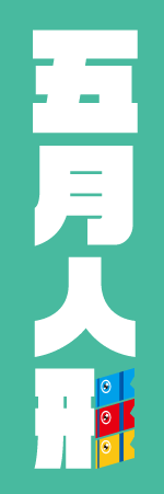 五月人形のぼり