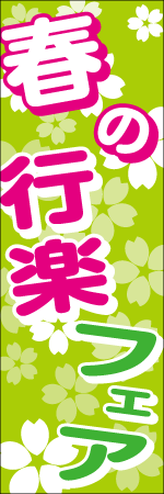 春の行楽フェアのぼり
