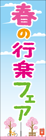 春の行楽フェアのぼり
