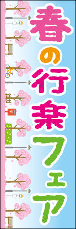 春の行楽フェアのぼり