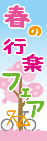 春の行楽フェアのぼり