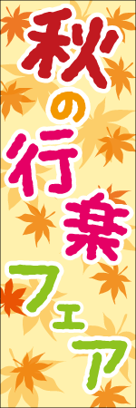 秋の行楽フェアのぼり