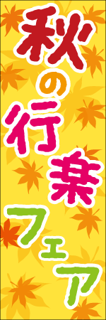秋の行楽フェアのぼり