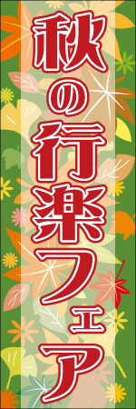 秋の行楽フェアのぼり