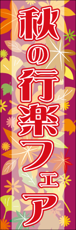 秋の行楽フェアのぼり