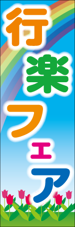 行楽フェアのぼり