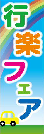 行楽フェアのぼり