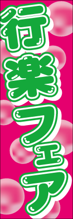 行楽フェアのぼり