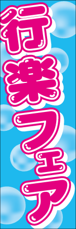 行楽フェアのぼり