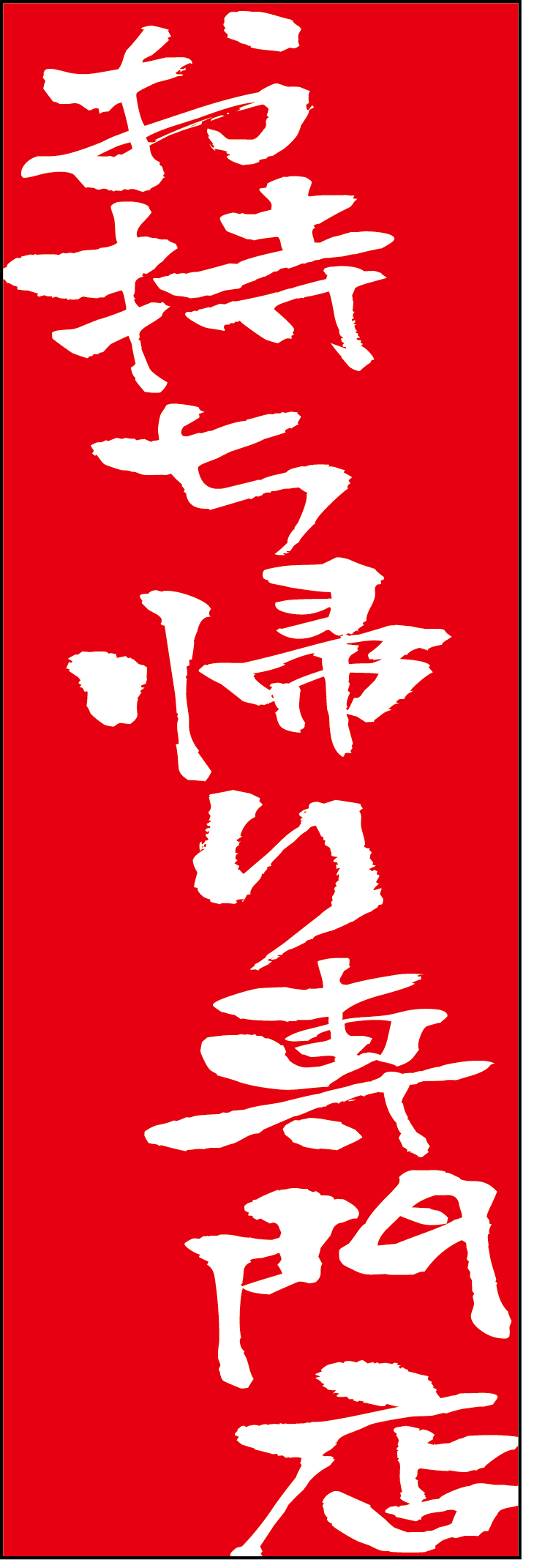 お持ち帰り専門店のぼり
