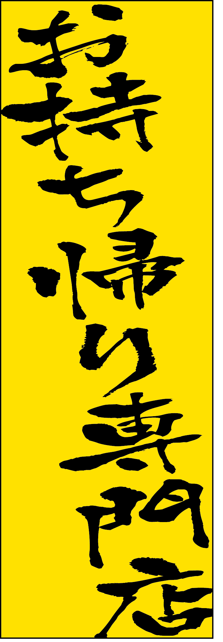 お持ち帰り専門店のぼり