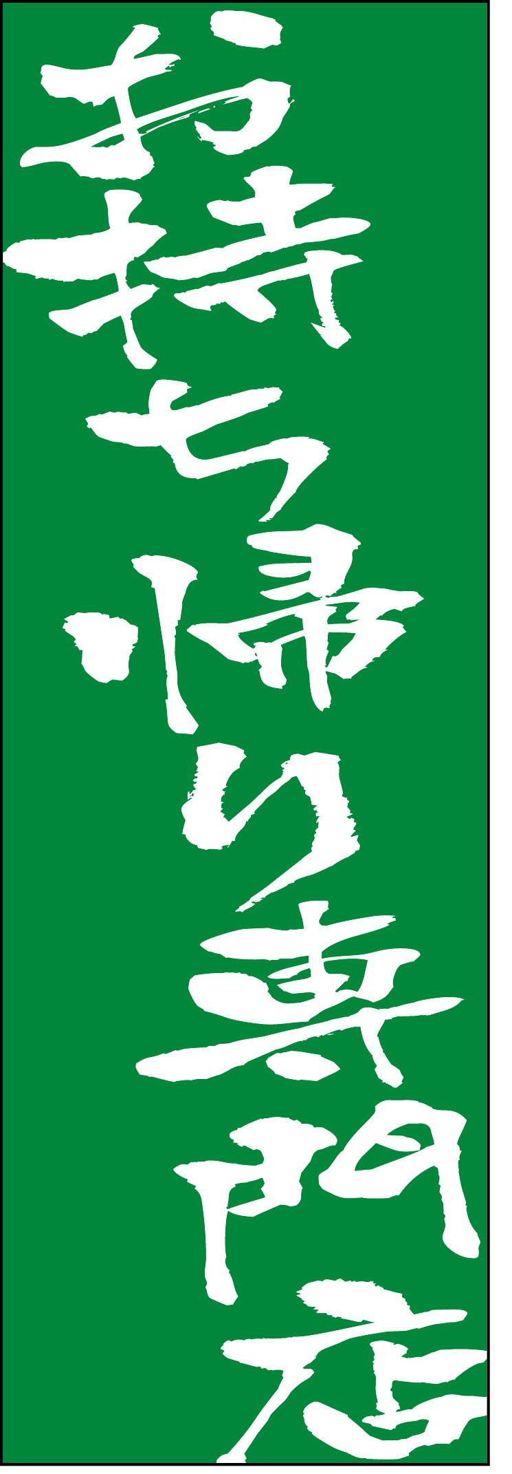 お持ち帰り専門店のぼり