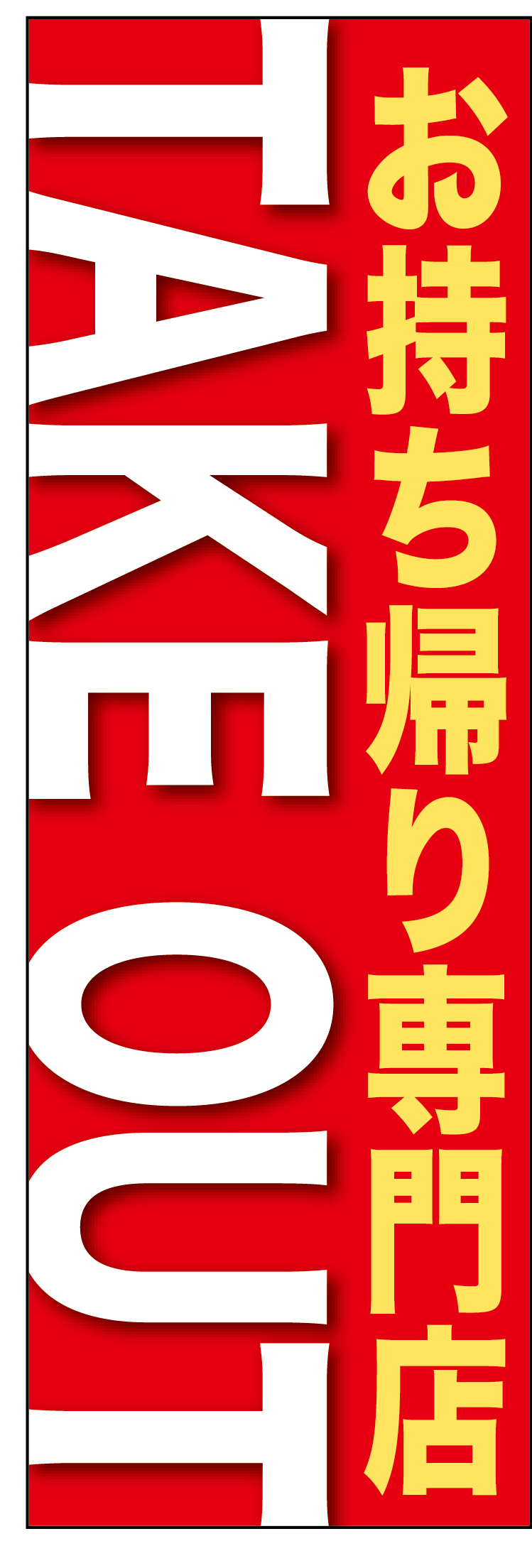 TAKE OUT お持ち帰り専門店のぼり