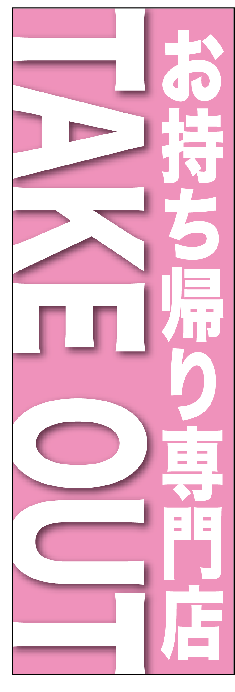 TAKE OUT お持ち帰り専門店のぼり
