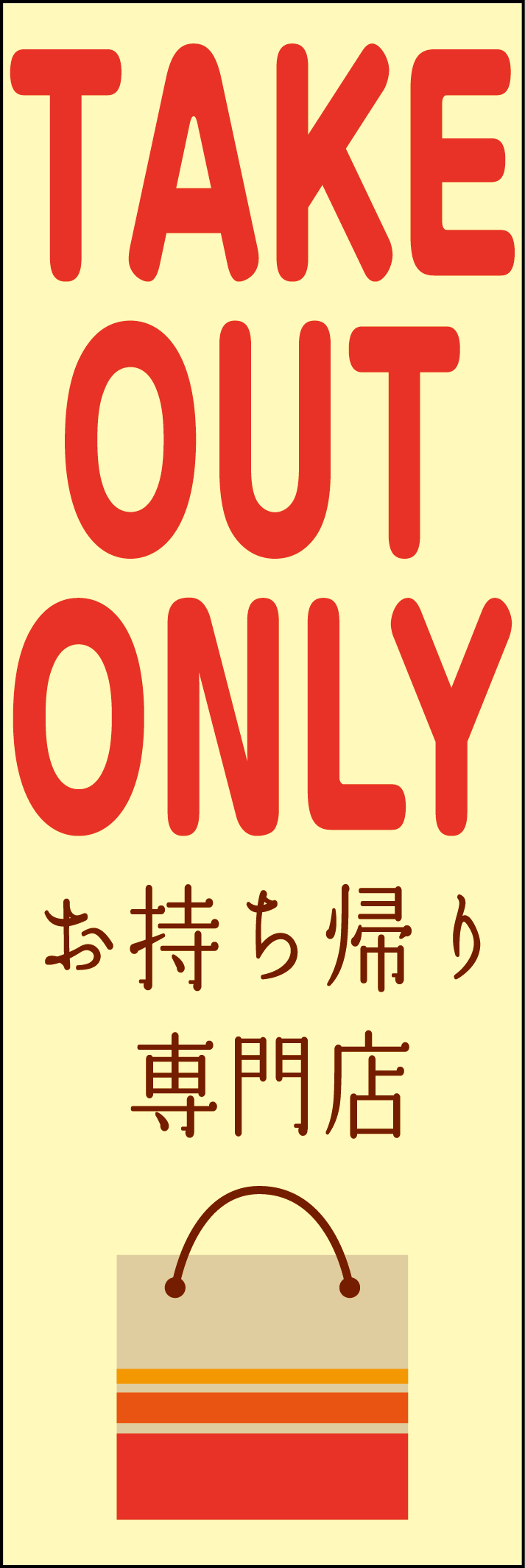 TAKE OUT ONLY お持ち帰り専門店のぼり