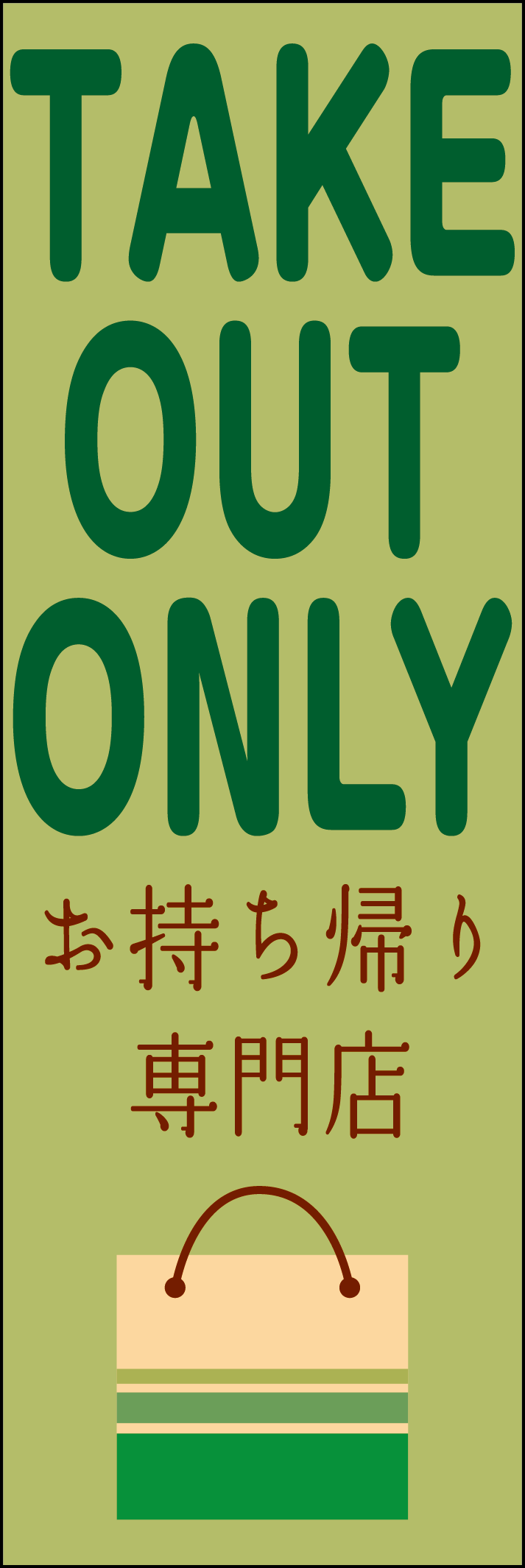 TAKE OUT ONLY お持ち帰り専門店のぼり