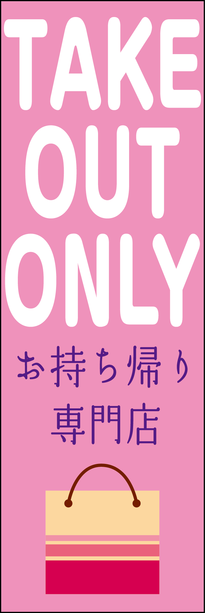 TAKE OUT ONLYお持ち帰り専門店のぼり画像