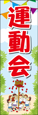 運動会のぼり