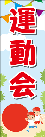 運動会のぼり