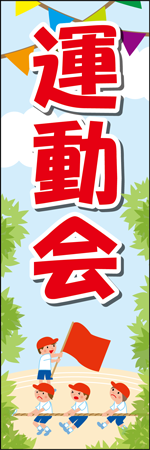 運動会のぼり