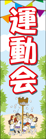 運動会のぼり