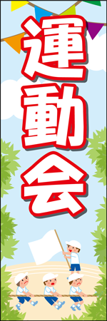 運動会のぼり