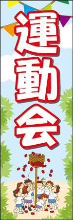 運動会のぼり