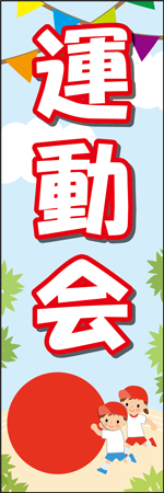 運動会のぼり